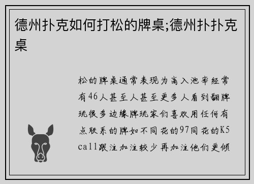 德州扑克如何打松的牌桌;德州扑扑克桌