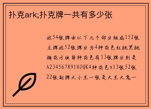 扑克ark;扑克牌一共有多少张